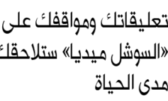 سلوك مستخدمي وسائل التواصل الاجتماعي يؤثر على صورة الجالية برمتها