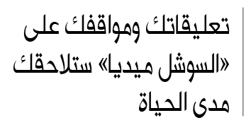 سلوك مستخدمي وسائل التواصل الاجتماعي يؤثر على صورة الجالية برمتها