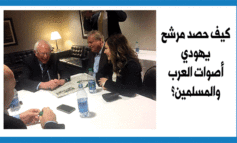 كيف حصد مرشح يهودي أصوات العرب والمسلمين؟