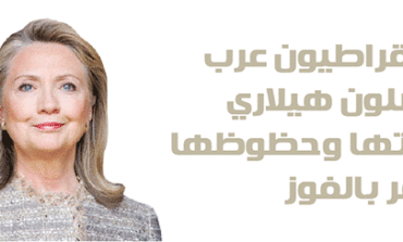 ديمقراطيون عرب يفضلون هيلاري لخبرتها وحظوظها الأوفر بالفوز