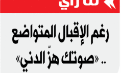 رغم الإقبال المتواضع .. «صوتك هزّ الدني»