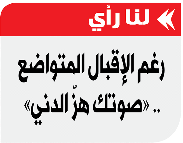 رغم الإقبال المتواضع .. «صوتك هزّ الدني»