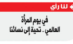 في يوم المرأة  العالمي .. تحية إلى نسائنا