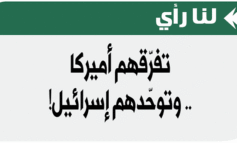تفرّقهم أميركا .. وتوحّدهم إسرائيل!