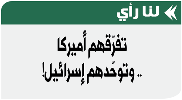 تفرّقهم أميركا .. وتوحّدهم إسرائيل!