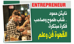 نايثن حمود .. شاب طموح وصاحب فكرة مبتكرة: القهوة فن وعلم .. ولا نترك شيئاً للصدفة