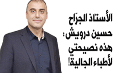 الأستاذ الجرّاح حسين درويش: هذه نصيحتي لأطباء الجالية!
