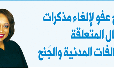 برنامج عفو لإلغاء مذكرات الاعتقال المتعلقة بالمخالفات المدنية والجُنح في مقاطعة وين