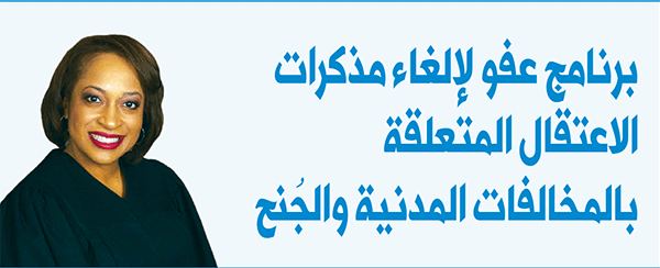 برنامج عفو لإلغاء مذكرات الاعتقال المتعلقة بالمخالفات المدنية والجُنح في مقاطعة وين