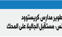 «نعم» لإصلاح وتطوير مدارس كريستوود  في ديربورن هايتس: مستقبل جاليتنا على المحك
