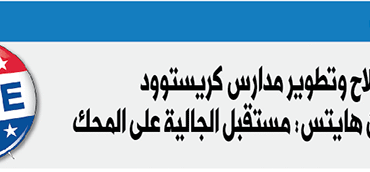 «نعم» لإصلاح وتطوير مدارس كريستوود  في ديربورن هايتس: مستقبل جاليتنا على المحك