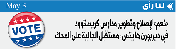 «نعم» لإصلاح وتطوير مدارس كريستوود  في ديربورن هايتس: مستقبل جاليتنا على المحك