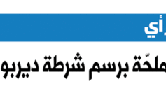 أسئلة ملحّة برسم شرطة ديربورن