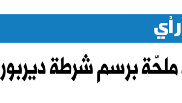 أسئلة ملحّة برسم شرطة ديربورن