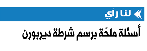 أسئلة ملحّة برسم شرطة ديربورن