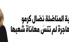 الصيدلانية المناضلة نضال كرمو .. قصة مهاجرة لم تنسَ معاناة شعبها