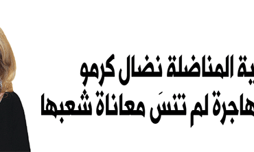 الصيدلانية المناضلة نضال كرمو .. قصة مهاجرة لم تنسَ معاناة شعبها