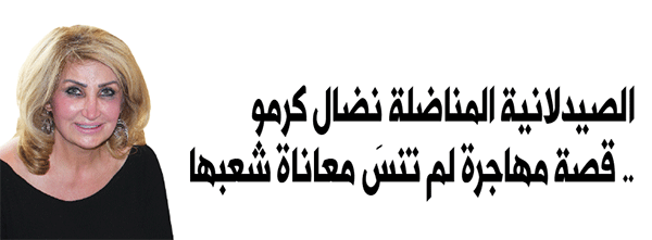 الصيدلانية المناضلة نضال كرمو .. قصة مهاجرة لم تنسَ معاناة شعبها