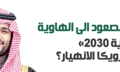 «السعودية 2030» .. بيريسترويكا الانهيار؟