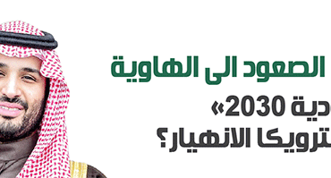 «السعودية 2030» .. بيريسترويكا الانهيار؟