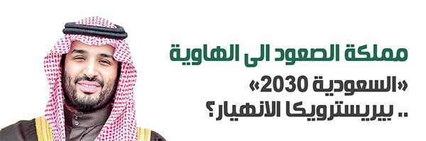 «السعودية 2030» .. بيريسترويكا الانهيار؟