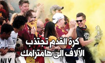 كرة القدم تجتذب الآلاف إلى هامترامك