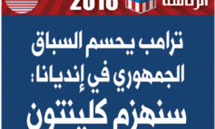 ترامب يُقصي خصومه الجمهوريين بعد فوز عريض في إنديانا: سنهزم كلينتون