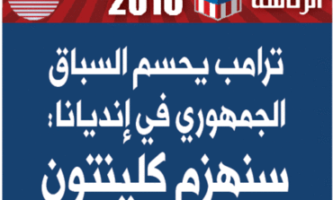 ترامب يُقصي خصومه الجمهوريين بعد فوز عريض في إنديانا: سنهزم كلينتون