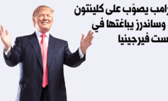 ترامب يصوّب على كلينتون.. وساندرز يباغتها في وست فيرجينيا