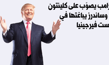 ترامب يصوّب على كلينتون.. وساندرز يباغتها في وست فيرجينيا