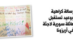 رسالة كراهية ووعيد «تستقبل» عائلة سورية لاجئة في أريزونا