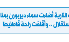 الألعاب النارية أضاءت سماء ديربورن بمناسبة عيد الاستقلال .. وأقلقت راحة قاطنيها