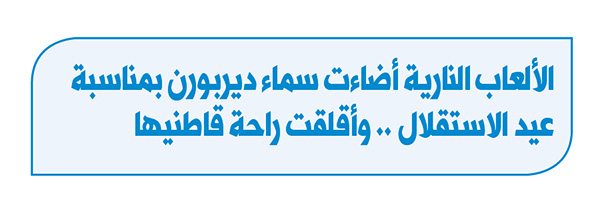 الألعاب النارية أضاءت سماء ديربورن بمناسبة عيد الاستقلال .. وأقلقت راحة قاطنيها