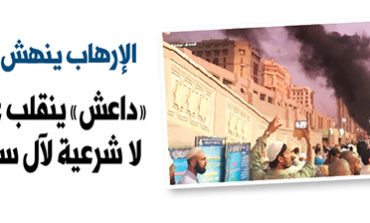 «داعش» ينقلب على رعاته: لا شرعية لآل سعود!