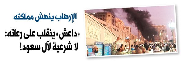 «داعش» ينقلب على رعاته: لا شرعية لآل سعود!