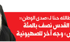 المطران عطالله حنّا لـ«صدى الوطن» : مسيحيو القدس نصف بالمئة .. و«داعش» وجه آخر للصهيونية