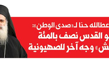 المطران عطالله حنّا لـ«صدى الوطن» : مسيحيو القدس نصف بالمئة .. و«داعش» وجه آخر للصهيونية