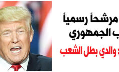 ترامب مرشحاً رسمياً للحزب الجمهوري