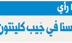 أصواتنا ليست في جَيب كلينتون!