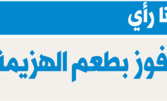 فوز بطعم الهزيمة
