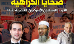 العرب والمسلمون الأميركيون: العنصرية تقتلنا