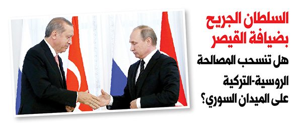 هل تنسحب المصالحة الروسية-التركية على الميدان السوري؟