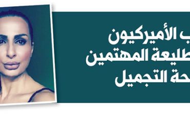 العرب الأميركيون في طليعة المهتمين بجراحة التجميل والخطر يتمثّل بالسوق السوداء وفنيين غير مرخَّصين