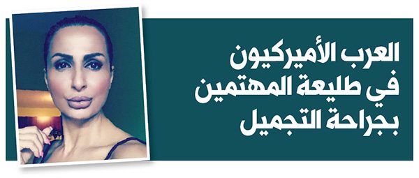 العرب الأميركيون في طليعة المهتمين بجراحة التجميل والخطر يتمثّل بالسوق السوداء وفنيين غير مرخَّصين