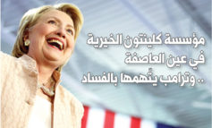 مؤسسة كلينتون الخيرية في عين العاصفة .. وترامب يتّهمها بالفساد