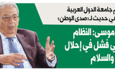 عمرو موسى: النظام الدولي فشل  في إحلال الأمن والسلام .. وحلّ الأزمة السورية يجب أن لا يطول