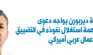 رئيس بلدية ديربورن يواجه دعوى فدرالية بتهمة استغلال  نفوذه في التضييق على رجل أعمال عربي أميركي