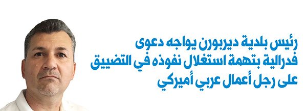 رئيس بلدية ديربورن يواجه دعوى فدرالية بتهمة استغلال  نفوذه في التضييق على رجل أعمال عربي أميركي