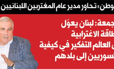 هيثم جمعة: لبنان يعوّل على الطاقة  الاغترابية .. وعلى العالَم التفكير  في كيفية إعادة السوريين إلى بلدهم