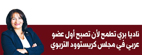 ديربورن هايتس: ناديا بري تطمح لأن تصبح أول عضو عربي في مجلس كريستوود التربوي